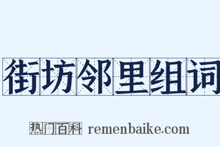 街坊邻里组词是什么意思的图片